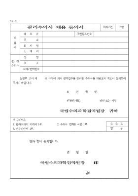 관리수의사채용동의서 관리수의사채용동의서